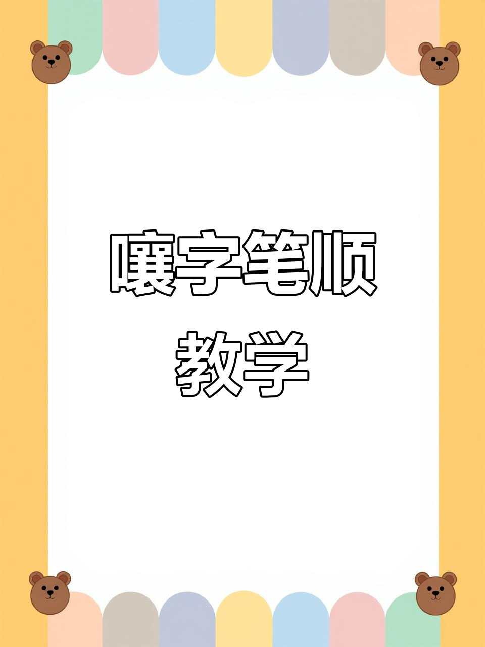 嚷的多音字组词
