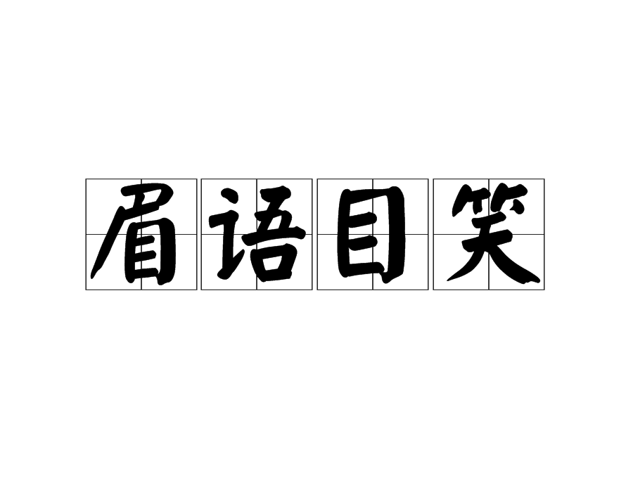 和笑呵呵类似的词语有什么